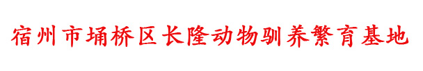 宿州市埇橋區(qū)長(zhǎng)隆動(dòng)物馴養(yǎng)繁育基地